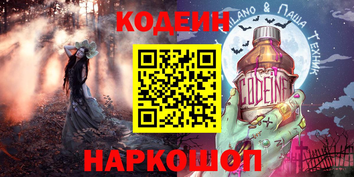 Кодеин напиток Lean (лин)  Вход с VPN  Заречный 