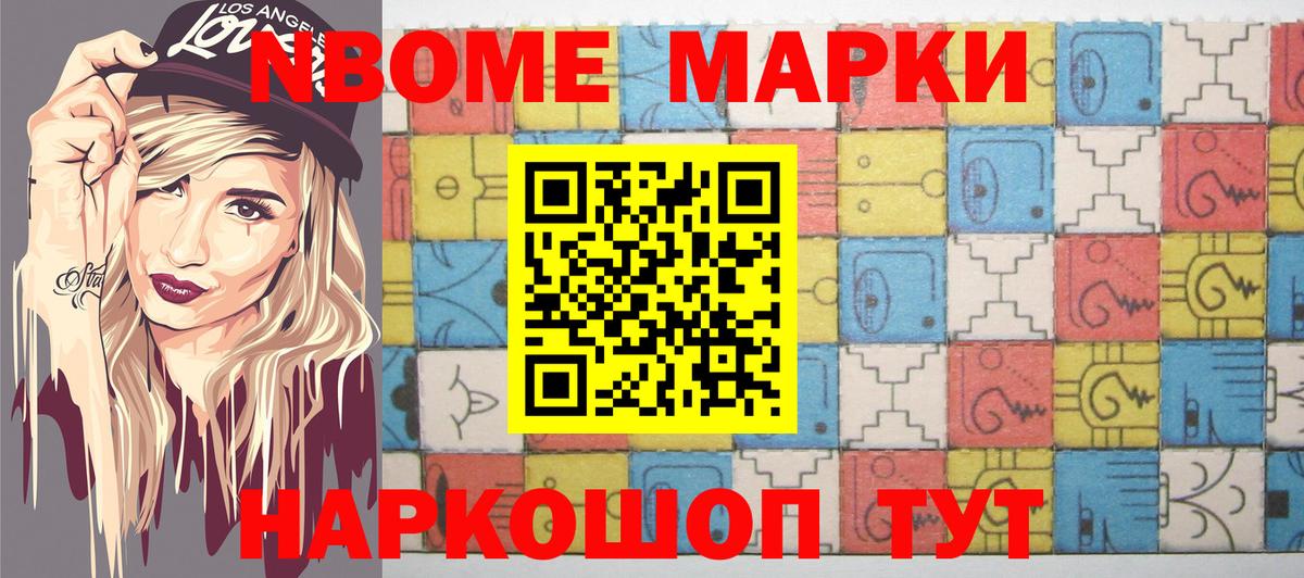 Марки NBOMe 1,8мг Заречный